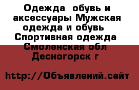 Одежда, обувь и аксессуары Мужская одежда и обувь - Спортивная одежда. Смоленская обл.,Десногорск г.